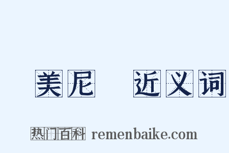亞美尼亞近义词是什么意思的图片